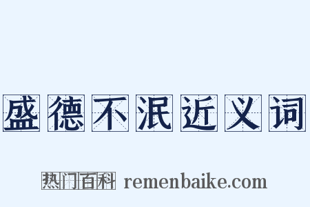 盛德不泯近义词是什么意思的图片